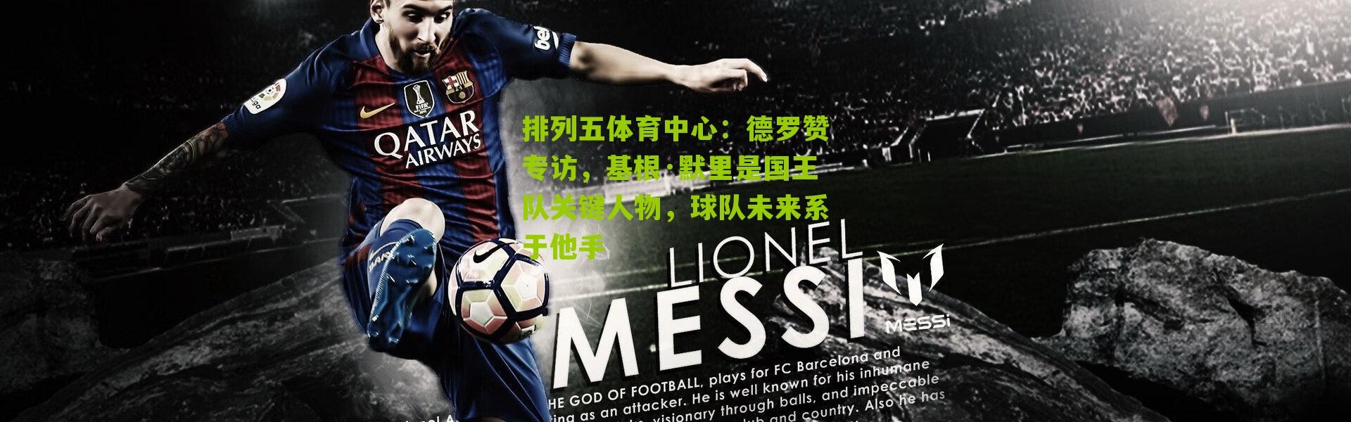 排列五体育中心：德罗赞专访，基根·默里是国王队关键人物，球队未来系于他手