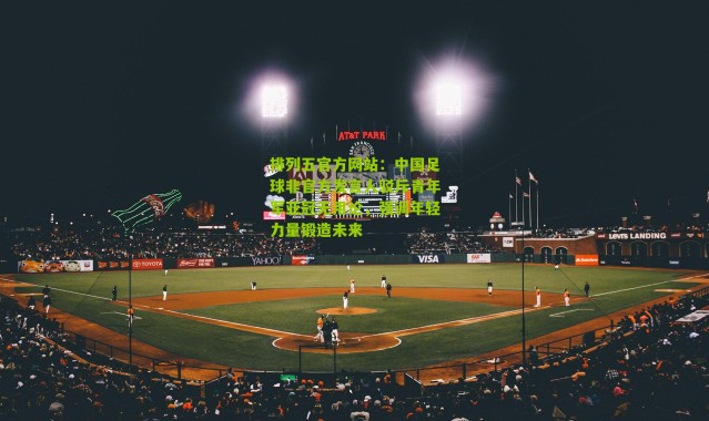 排列五官方网站：中国足球非官方发言人驳斥青年军亚冠无用论，强调年轻力量锻造未来