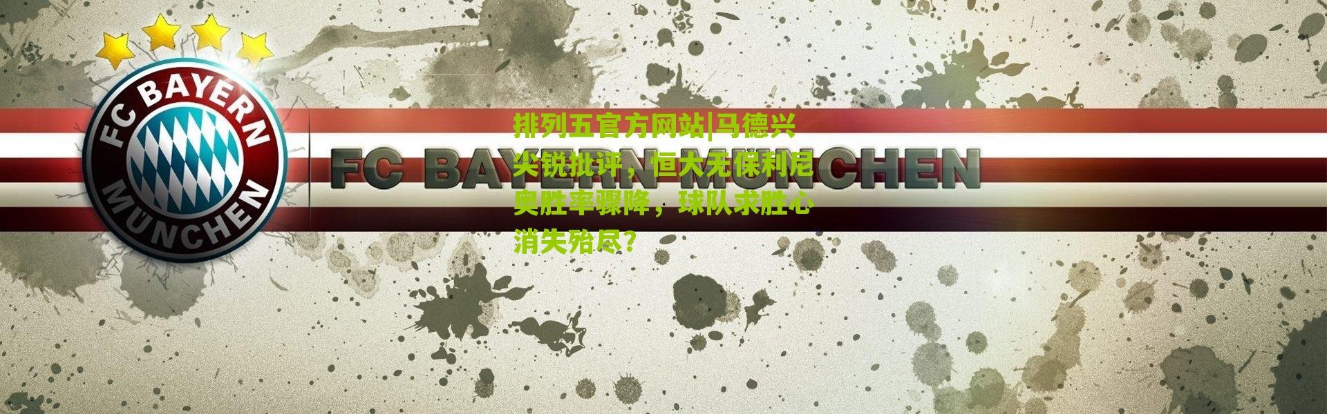 排列五官方网站|马德兴尖锐批评，恒大无保利尼奥胜率骤降，球队求胜心消失殆尽？