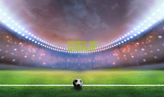 排列五直播平台：电竞苍穹下的马拉多纳，虚拟赛场是否孕育着不朽传奇？