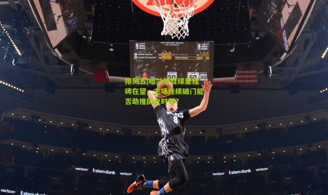 排列五|哈兰德百球里程碑在望，主场连续破门能否助推历史时刻？