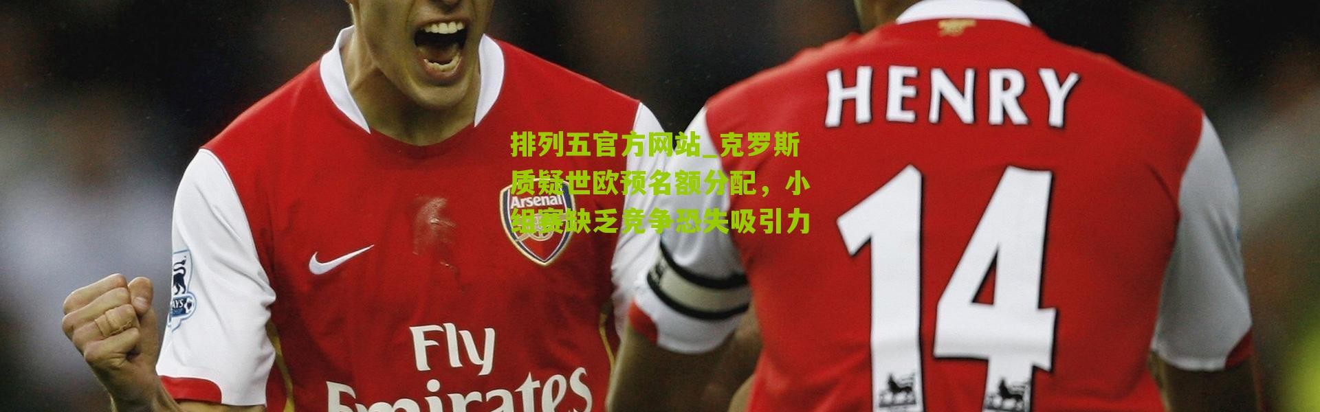 排列五官方网站_克罗斯质疑世欧预名额分配，小组赛缺乏竞争恐失吸引力