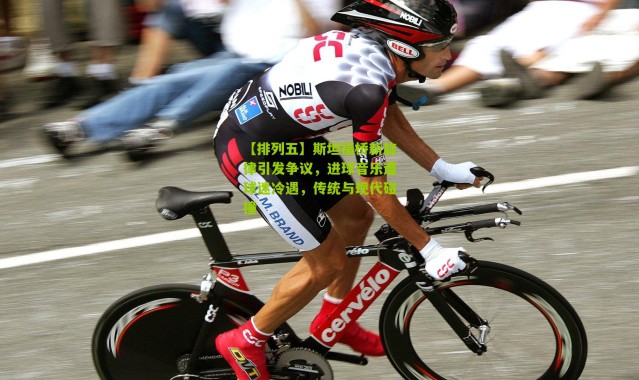 【排列五】斯坦福桥新旋律引发争议，进球音乐遭球迷冷遇，传统与现代碰撞