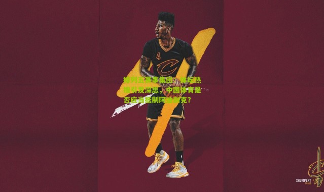 排列五赛事集团：体坛热搜引发深思，中国体育是否应当抵制阿迪耐克？