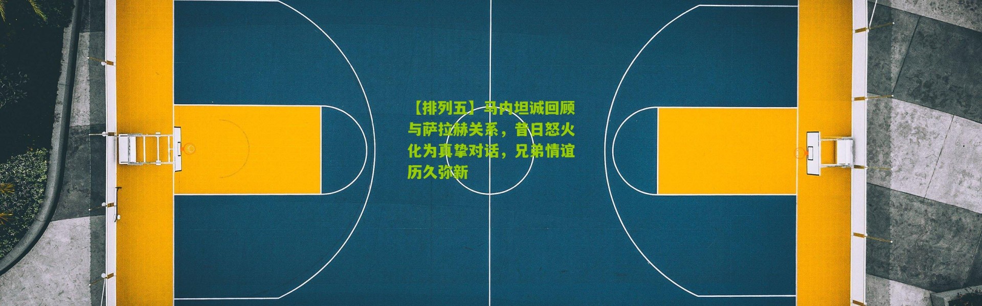【排列五】马内坦诚回顾与萨拉赫关系，昔日怒火化为真挚对话，兄弟情谊历久弥新