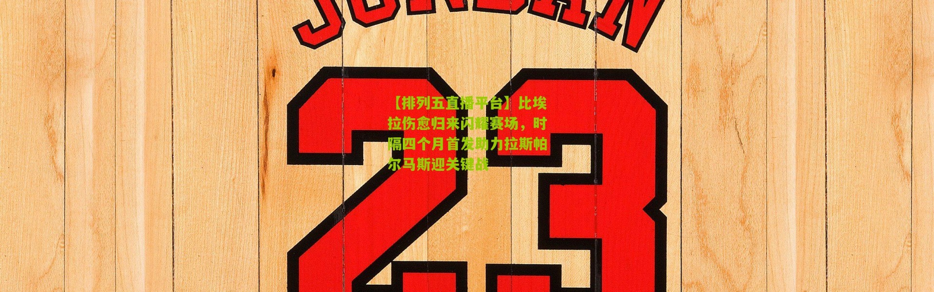 【排列五直播平台】比埃拉伤愈归来闪耀赛场，时隔四个月首发助力拉斯帕尔马斯迎关键战