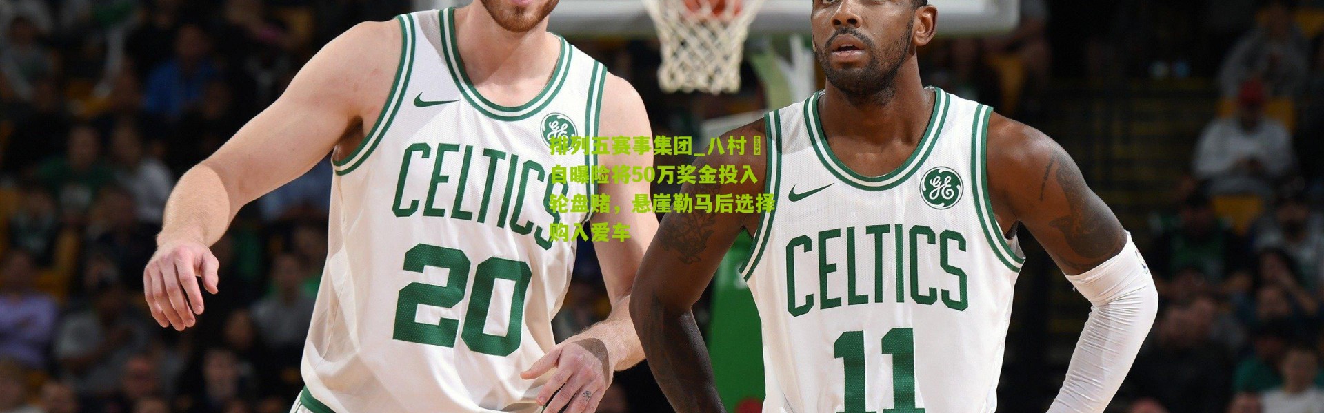 排列五赛事集团_八村塁自曝险将50万奖金投入轮盘赌，悬崖勒马后选择购入爱车