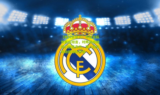 【排列五官方】布鲁日队长赛后坦言，对阵阿森纳我们创造良机，第二粒失球动摇球队根基