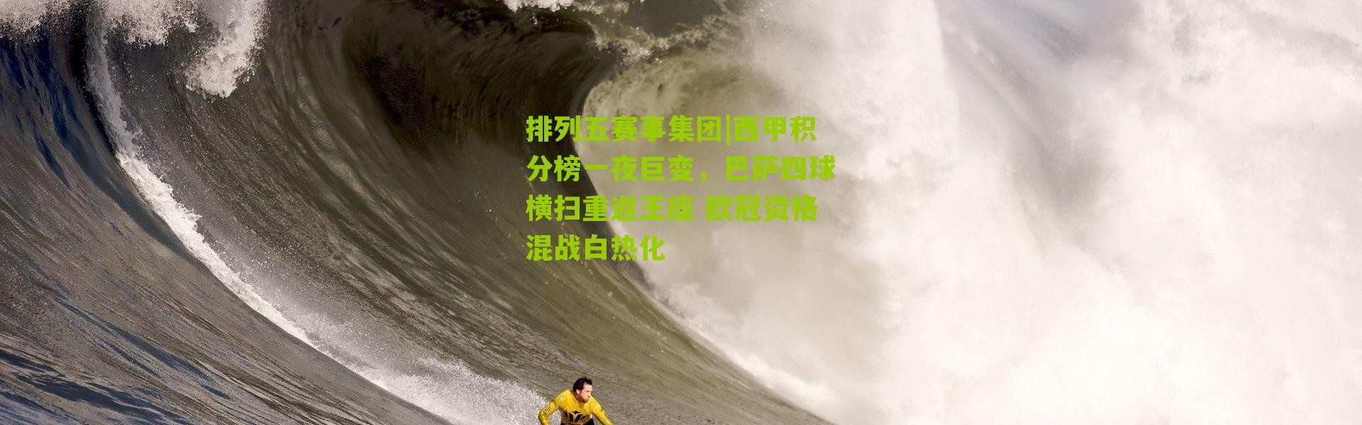 排列五赛事集团|西甲积分榜一夜巨变，巴萨四球横扫重返王座 欧冠资格混战白热化