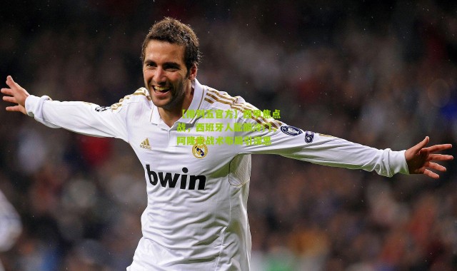 【排列五官方】西甲焦点战，西班牙人酝酿冷门，阿隆索战术布局引深思