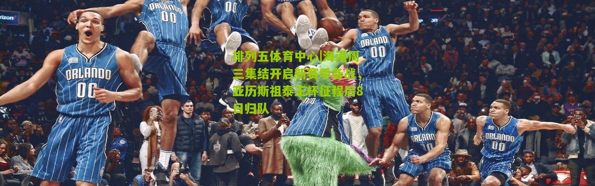 排列五体育中心|海港周三集结开启新赛季备战，亚历斯祖泰王杯征程后8日归队