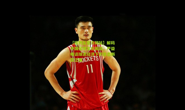 【排列五官方网站】解码中国足球文化困局，严益唯谈球迷经济下的生态断裂之痛