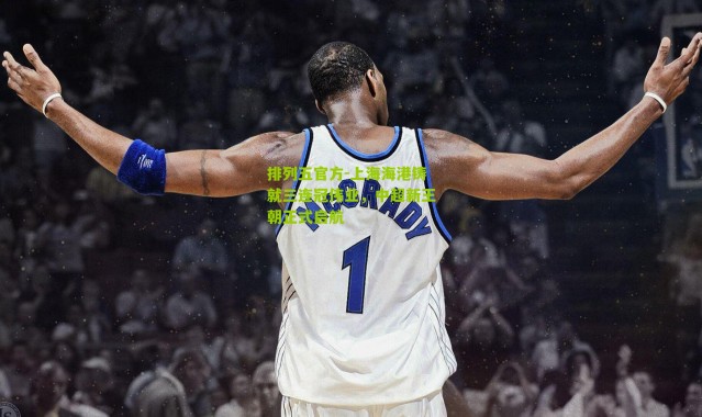 排列五官方-上海海港铸就三连冠伟业，中超新王朝正式启航