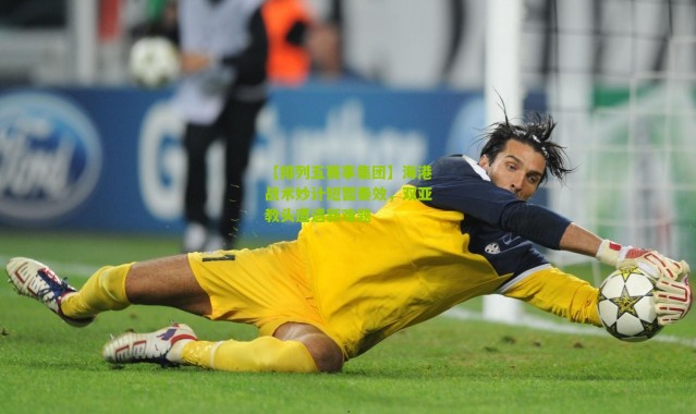 【排列五赛事集团】海港战术妙计短暂奏效，双亚教头遭遇新难题