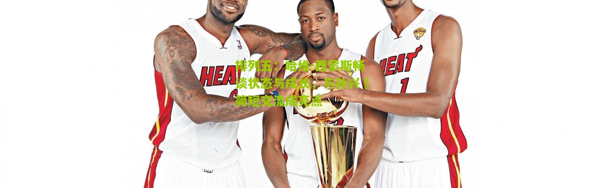 排列五：哈维-西蒙斯畅谈状态与成长，与孙兴慜简短交流成亮点