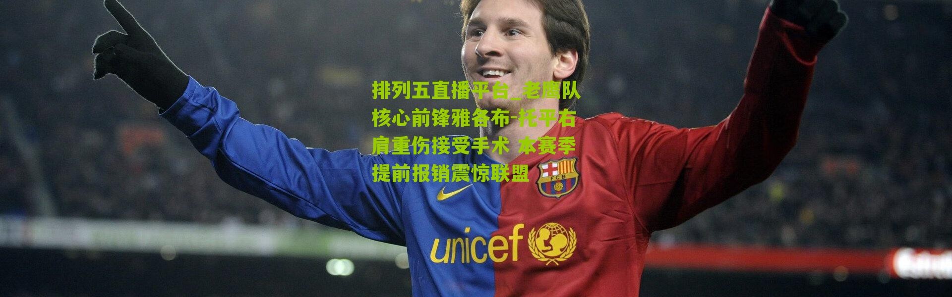 排列五直播平台_老鹰队核心前锋雅各布-托平右肩重伤接受手术 本赛季提前报销震惊联盟