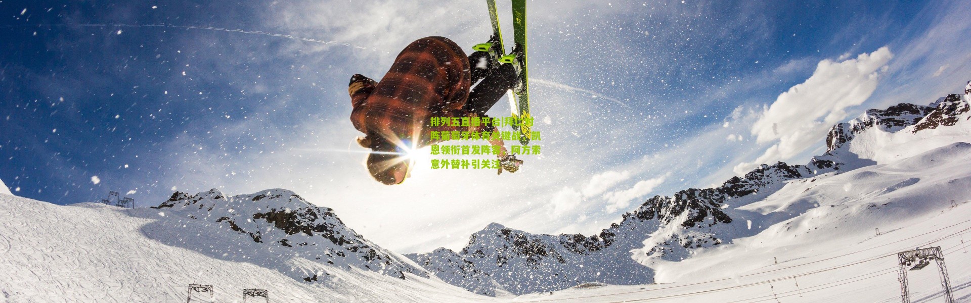 排列五直播平台|拜仁对阵葡萄牙体育关键战，凯恩领衔首发阵容，阿方索意外替补引关注