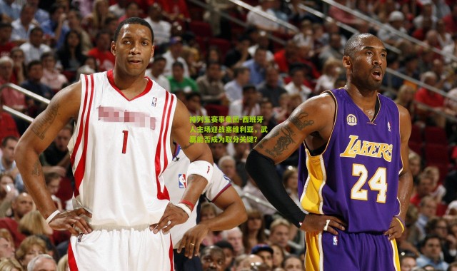 排列五赛事集团-西班牙人主场迎战塞维利亚，武磊能否成为取分关键？