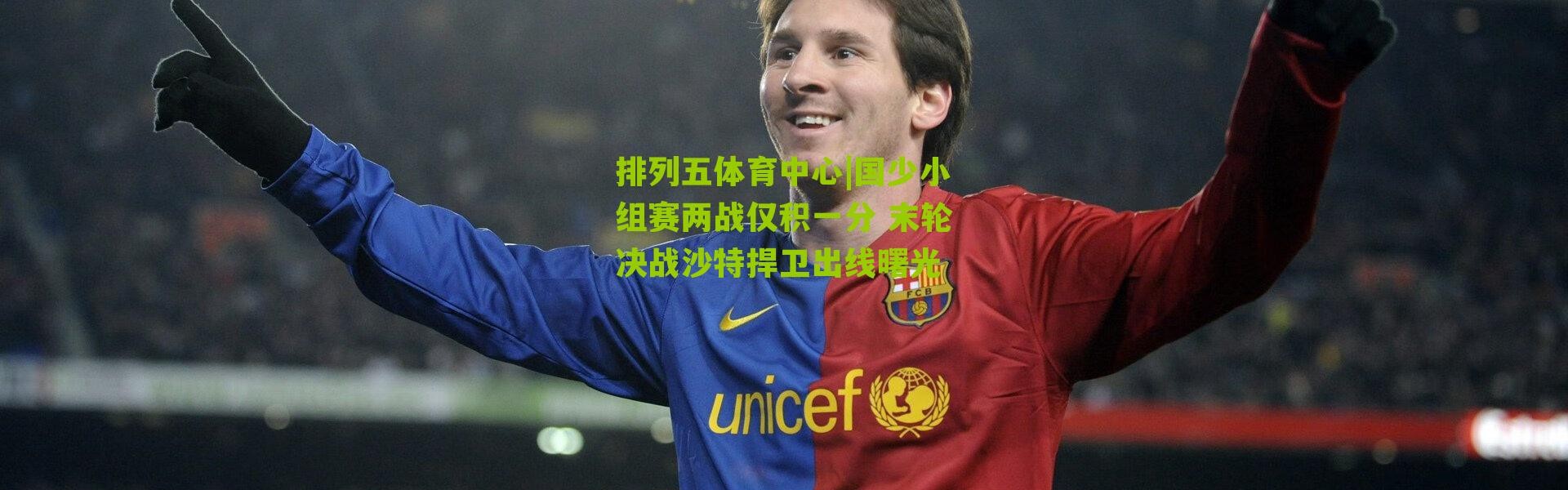 排列五体育中心|国少小组赛两战仅积一分 末轮决战沙特捍卫出线曙光