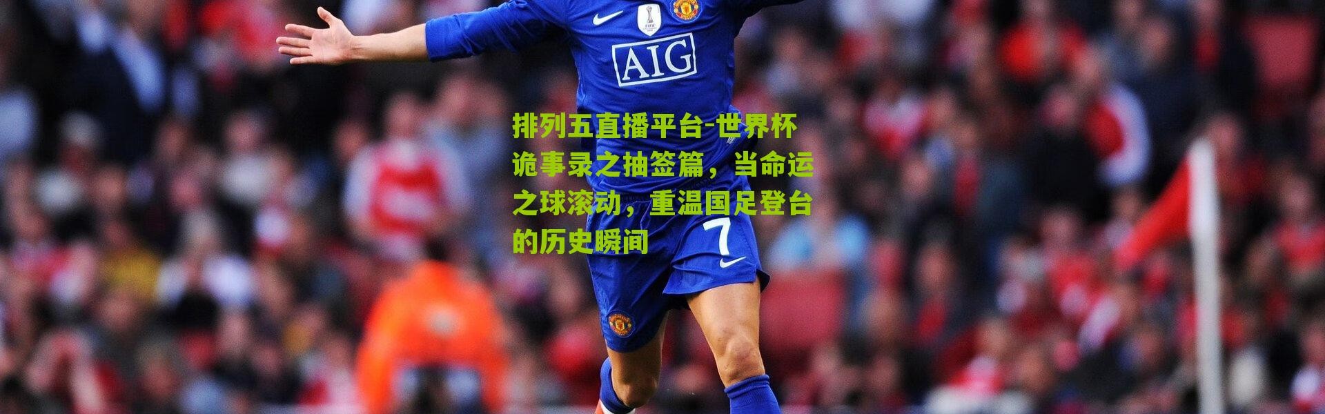 排列五直播平台-世界杯诡事录之抽签篇，当命运之球滚动，重温国足登台的历史瞬间