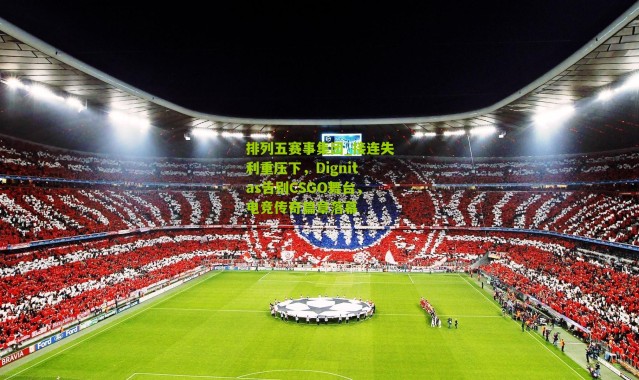 排列五赛事集团_接连失利重压下，Dignitas告别CSGO舞台，电竞传奇篇章落幕
