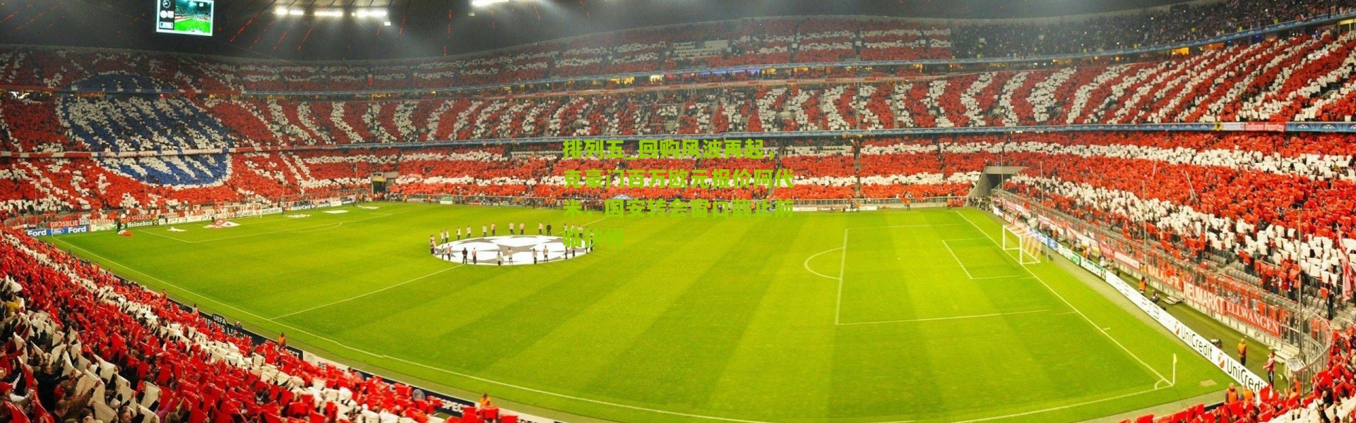 排列五_回购风波再起，克豪门百万欧元报价阿代米，国安转会窗口截止前临抉择