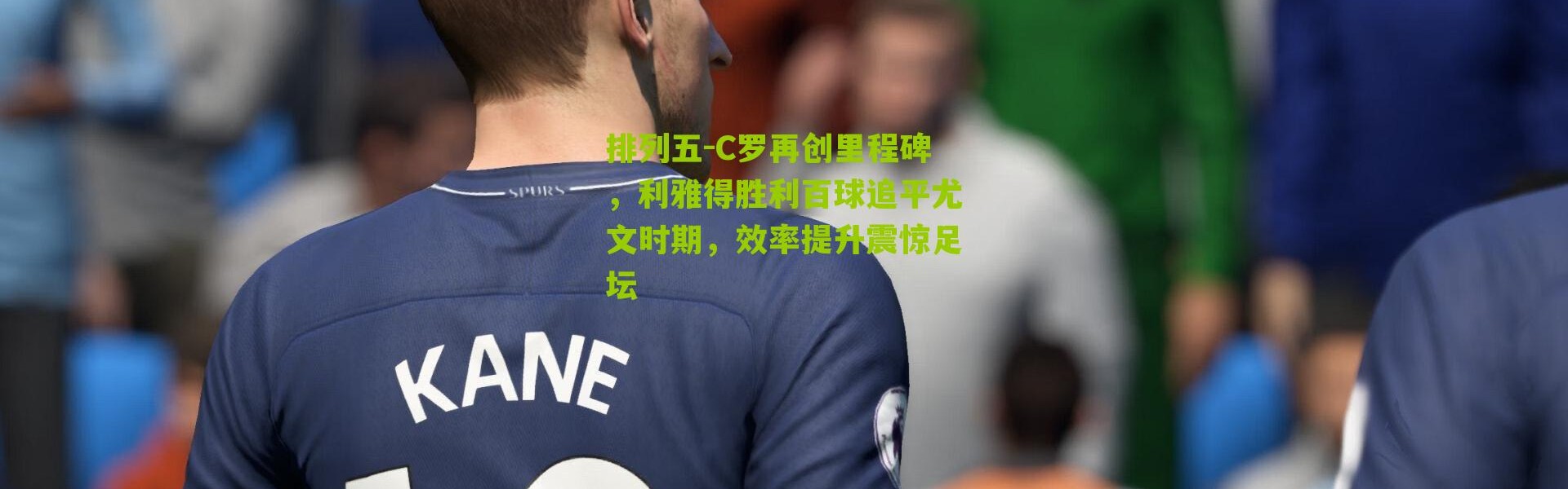 排列五-C罗再创里程碑，利雅得胜利百球追平尤文时期，效率提升震惊足坛