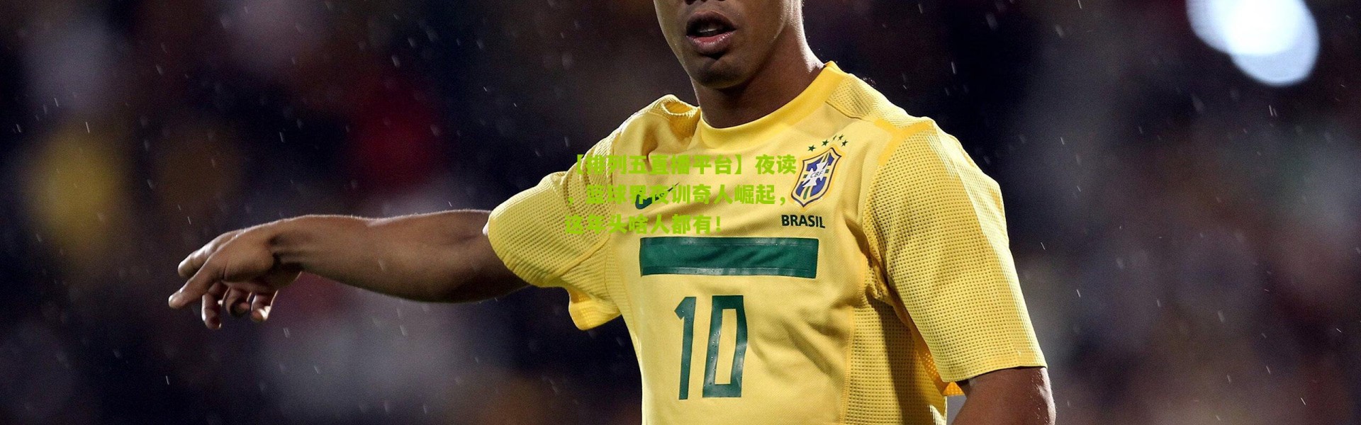 【排列五直播平台】夜读，篮球界夜训奇人崛起，这年头啥人都有！