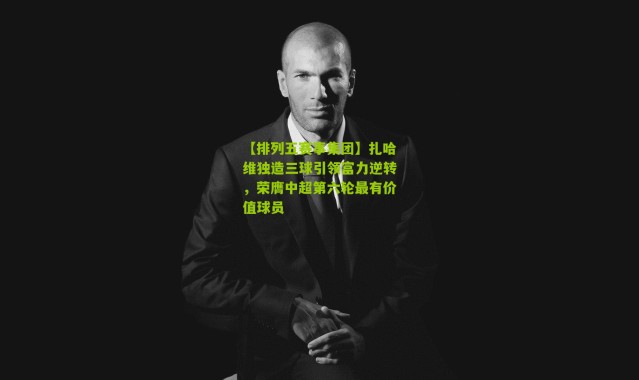 【排列五赛事集团】扎哈维独造三球引领富力逆转，荣膺中超第六轮最有价值球员