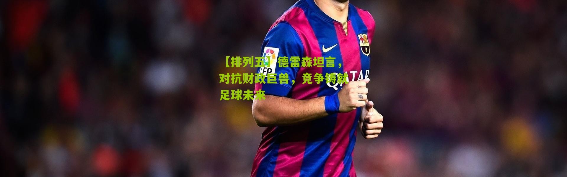 【排列五】德雷森坦言，对抗财政巨兽，竞争铸就足球未来