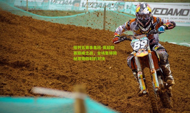 排列五赛事集团-英超联赛巅峰之战，全场集锦揭秘激情四射的对决