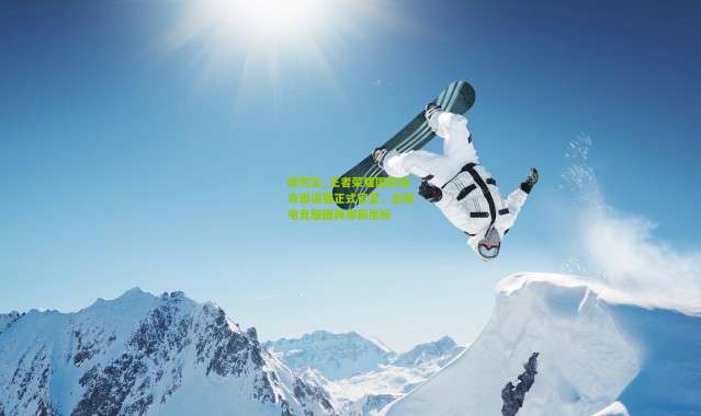 排列五_王者荣耀国际城市邀请赛正式官宣，全球电竞版图再添新坐标