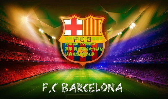 排列五体育中心|潮流主持李晨nic空降BGF赛事 携手球球大作战总决赛点燃电竞狂潮