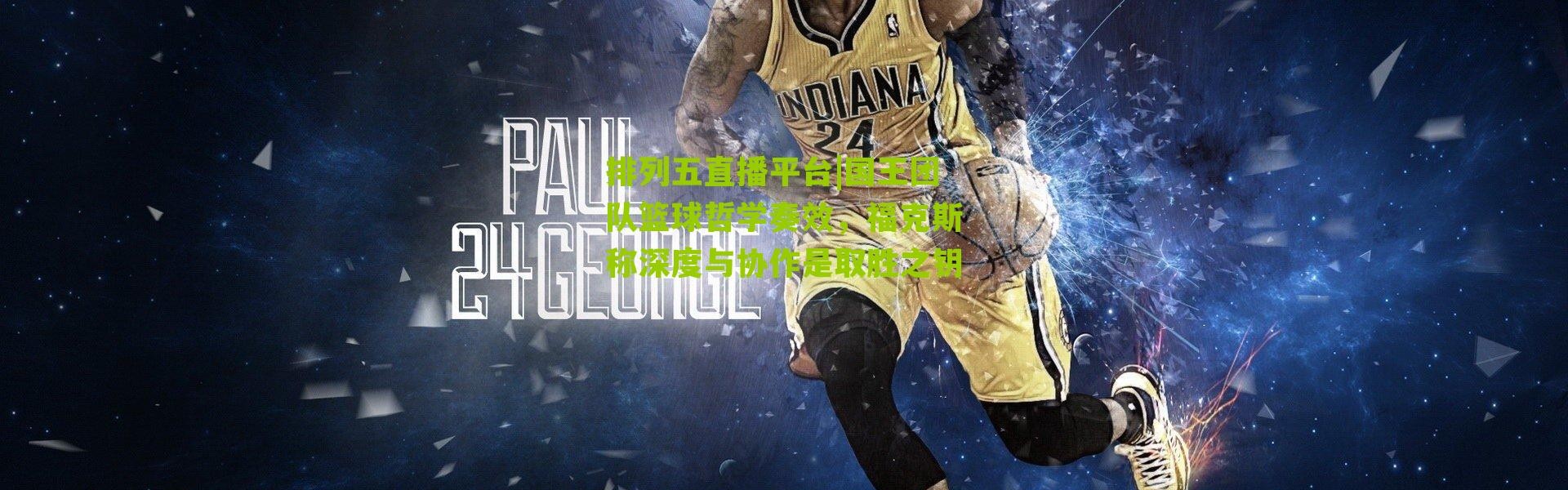 排列五直播平台|国王团队篮球哲学奏效，福克斯称深度与协作是取胜之钥