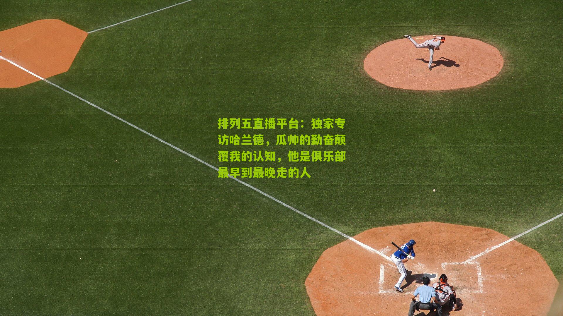 独家专访哈兰德,瓜帅的勤奋颠覆我的认知,他是俱乐部最早到最晚走的人