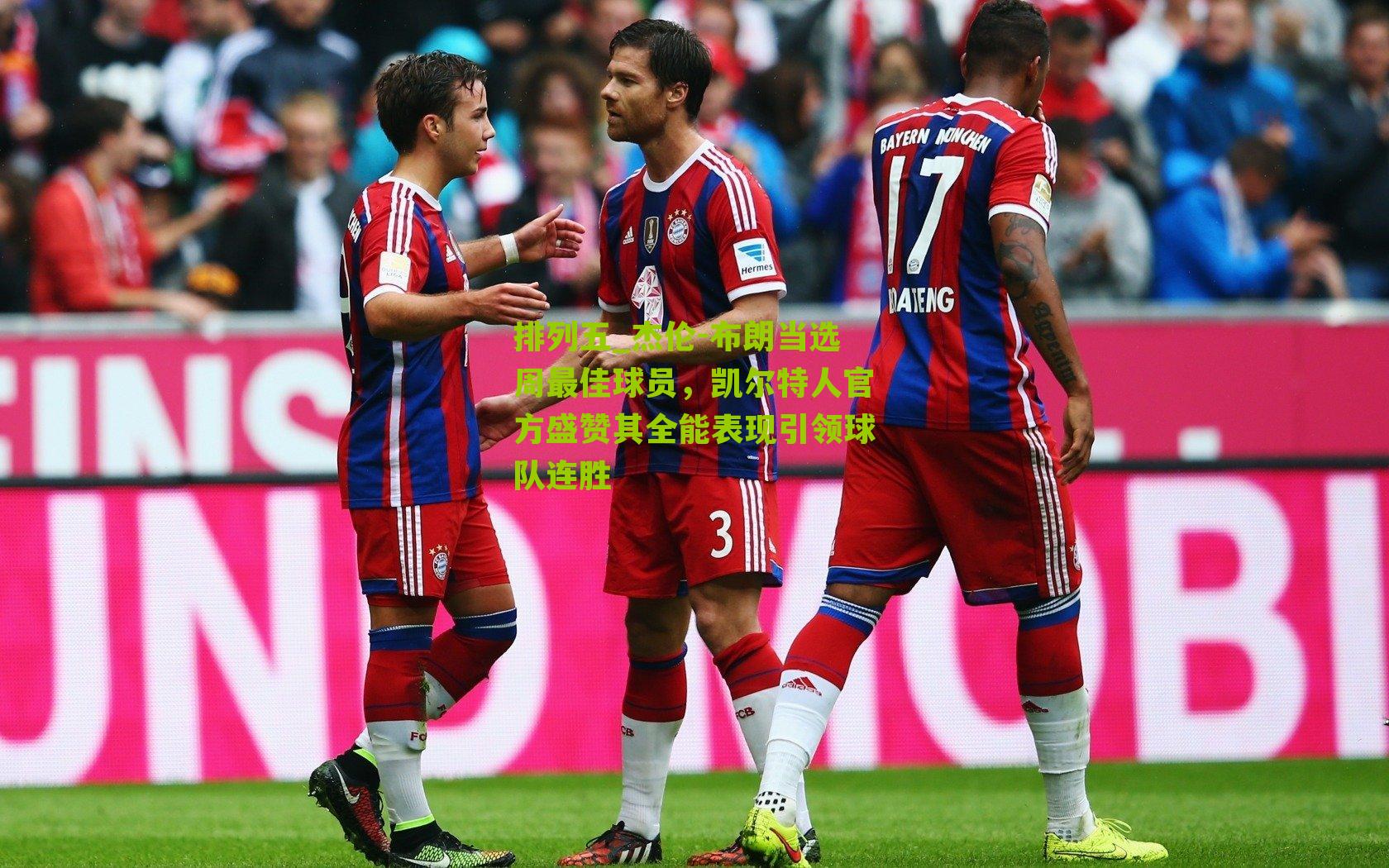 杰伦-布朗当选周最佳球员，凯尔特人官方盛赞其全能表现引领球队连胜