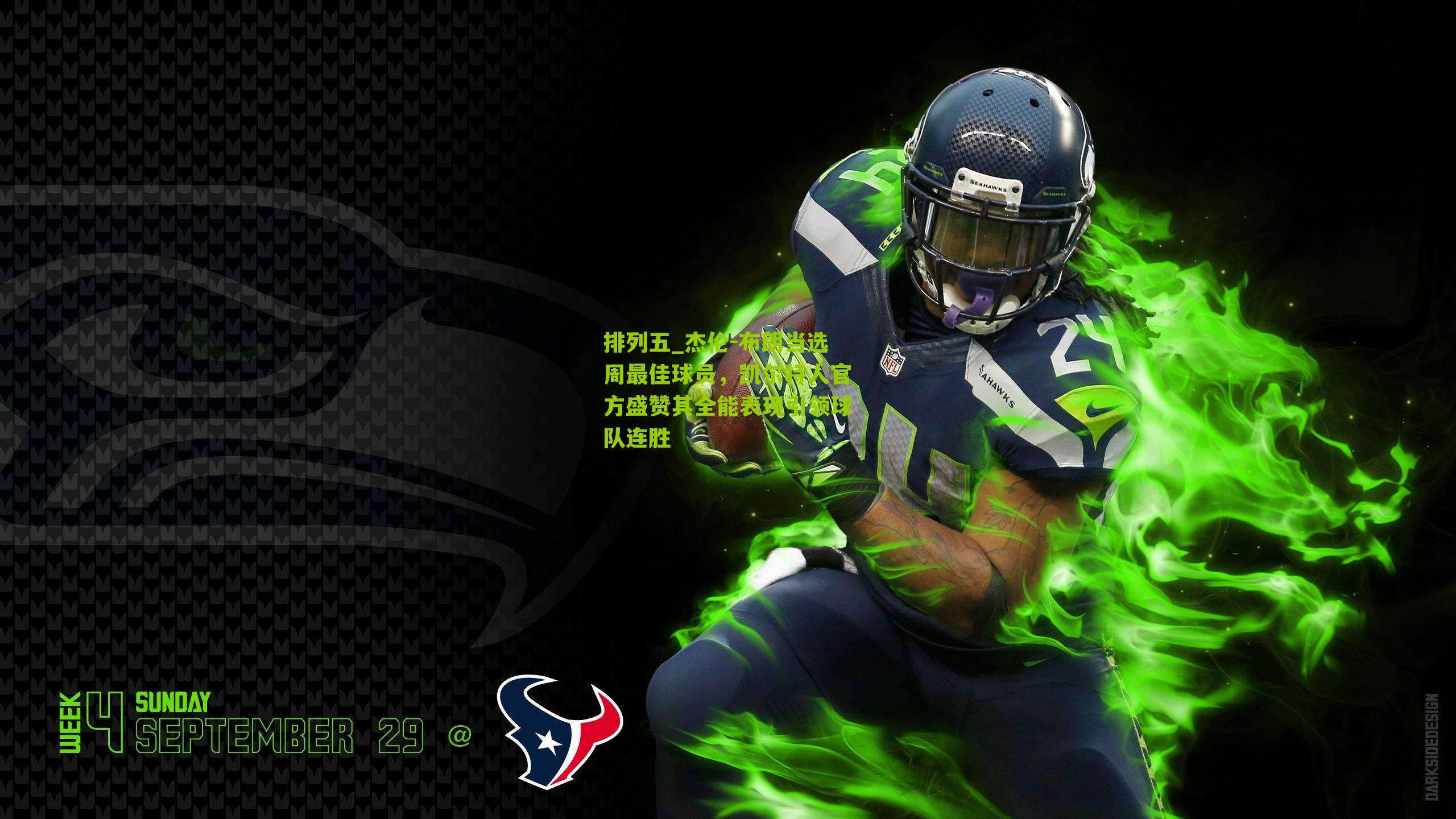 杰伦-布朗当选周最佳球员，凯尔特人官方盛赞其全能表现引领球队连胜