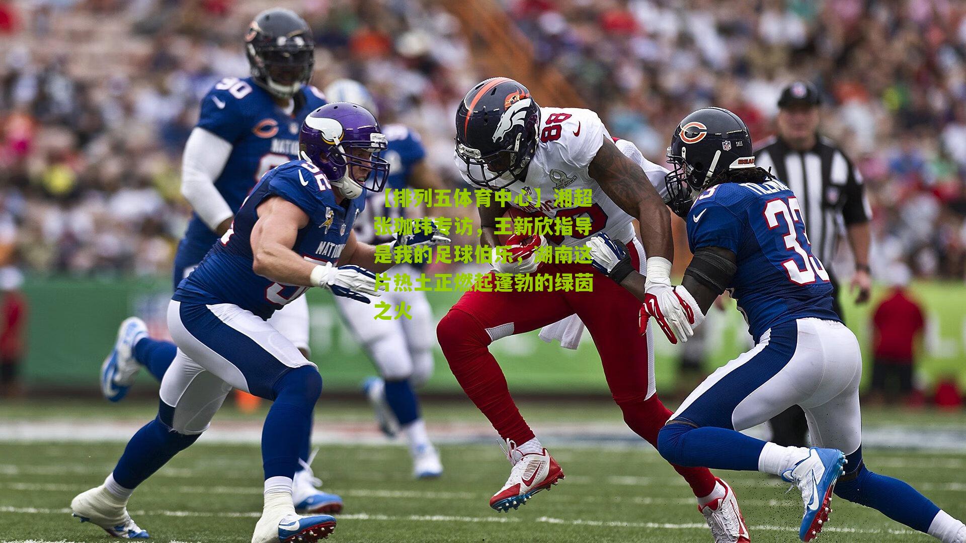 湘超张珈玮专访,王新欣指导是我的足球伯乐,湖南这片热土正燃起蓬勃的绿茵之火