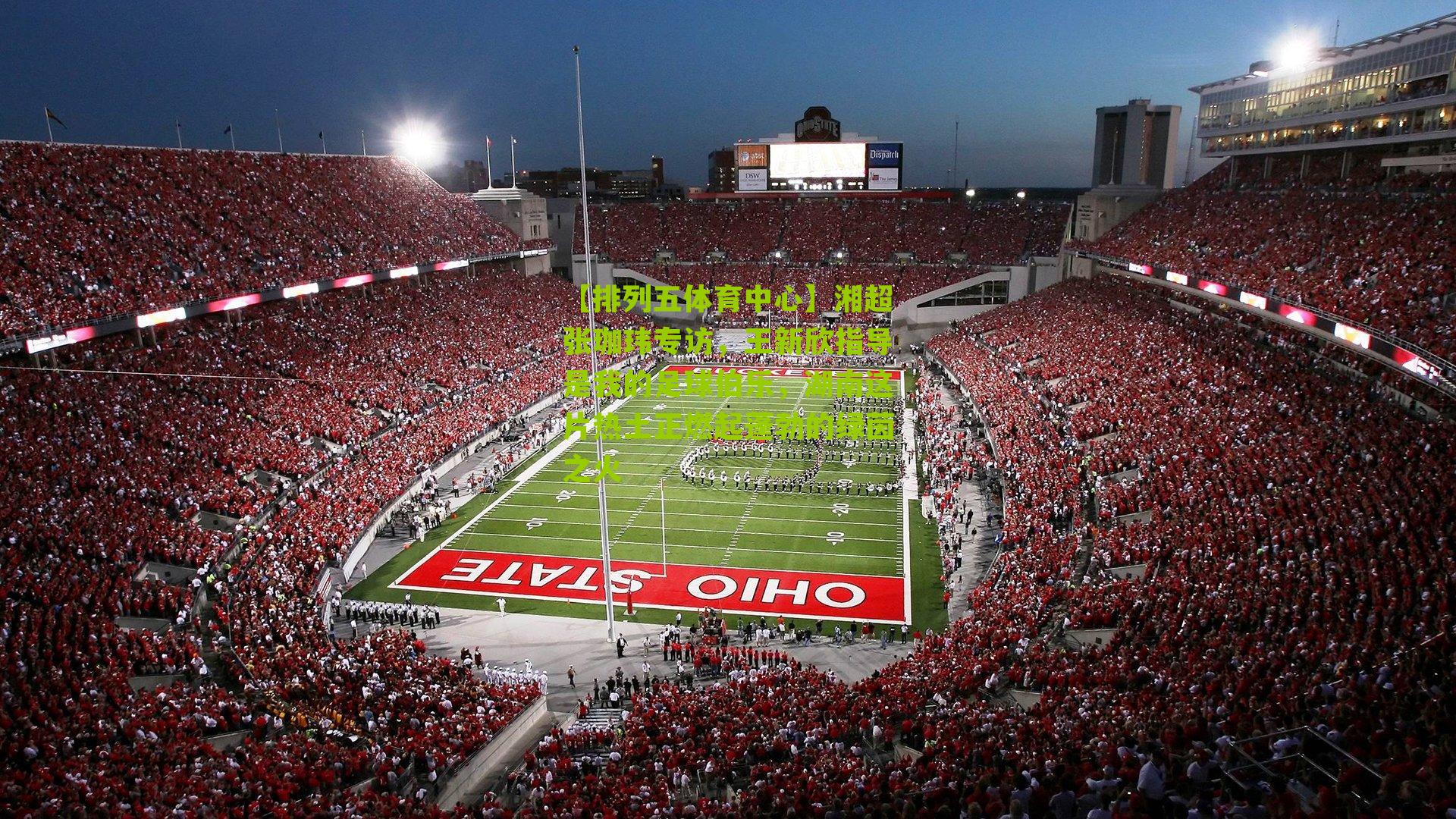 湘超张珈玮专访,王新欣指导是我的足球伯乐,湖南这片热土正燃起蓬勃的绿茵之火