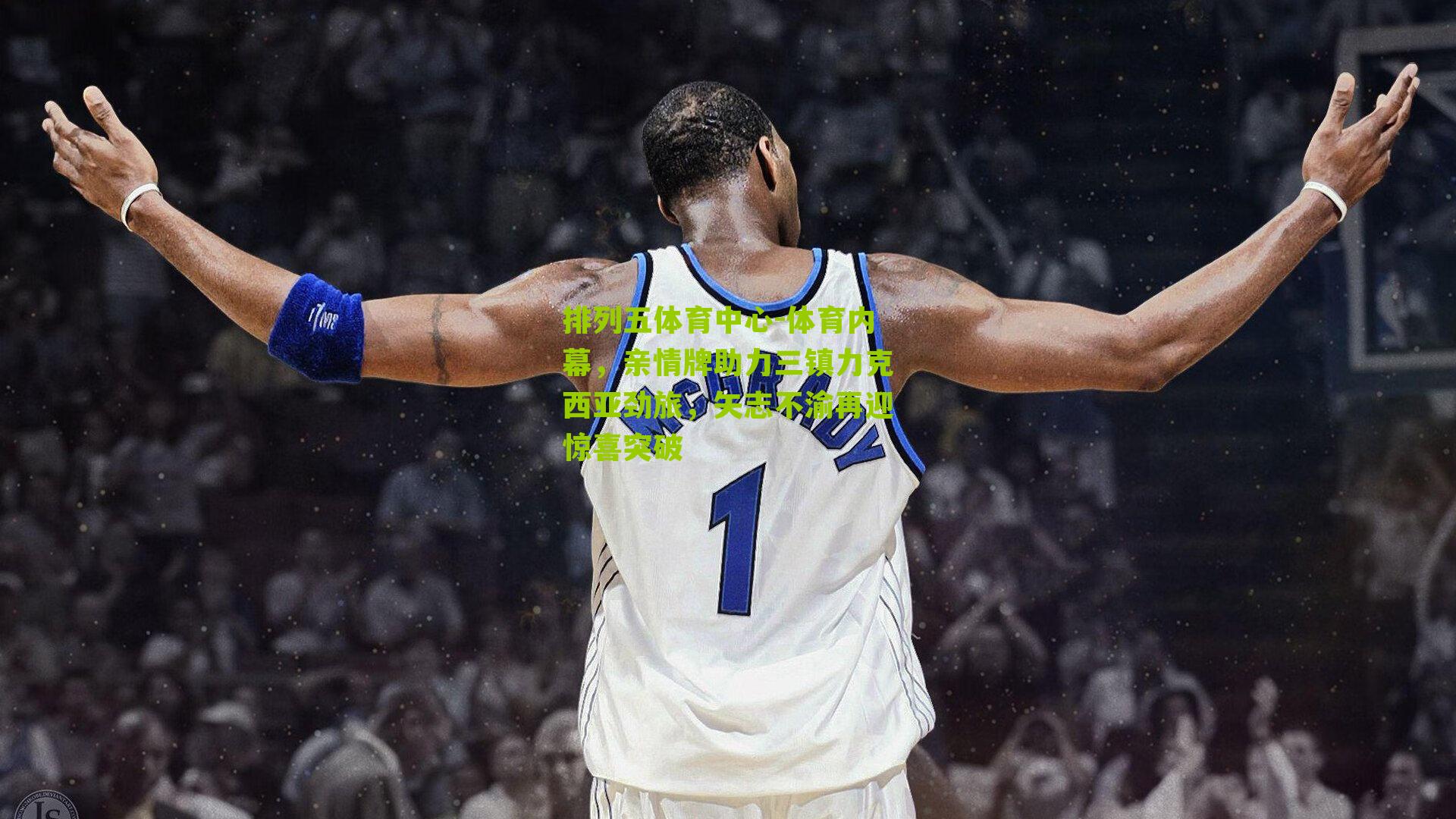 体育内幕，亲情牌助力三镇力克西亚劲旅，矢志不渝再迎惊喜突破