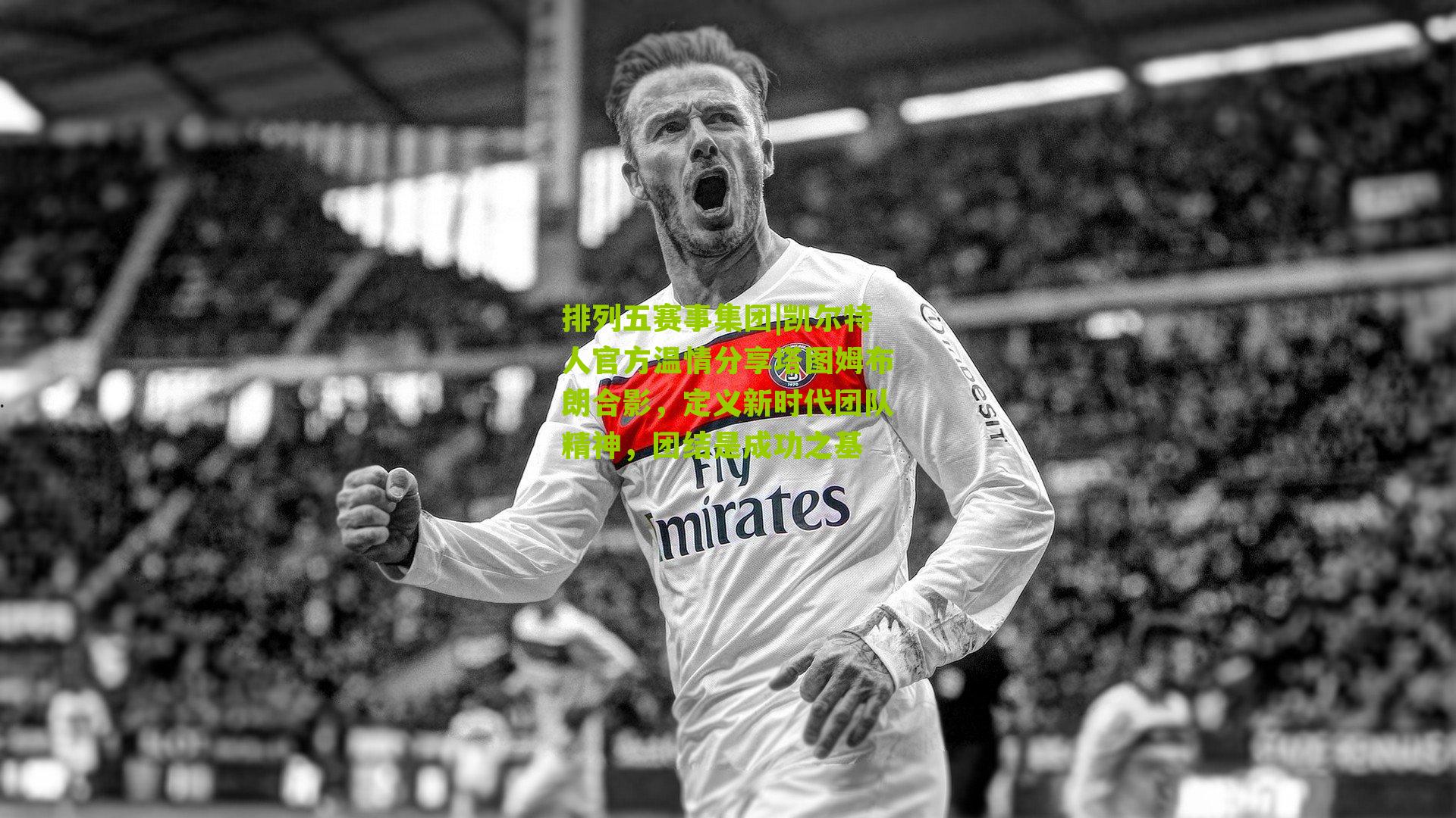 凯尔特人官方温情分享塔图姆布朗合影，定义新时代团队精神，团结是成功之基