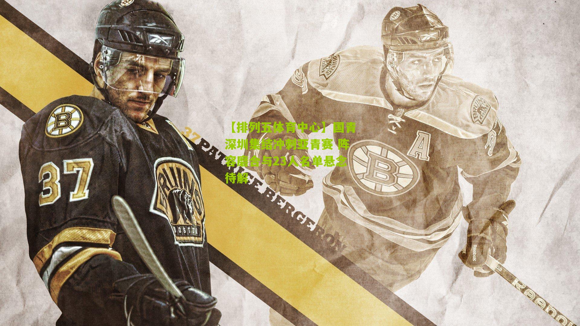 国青深圳集结冲刺亚青赛 阵容磨合与23人名单悬念待解