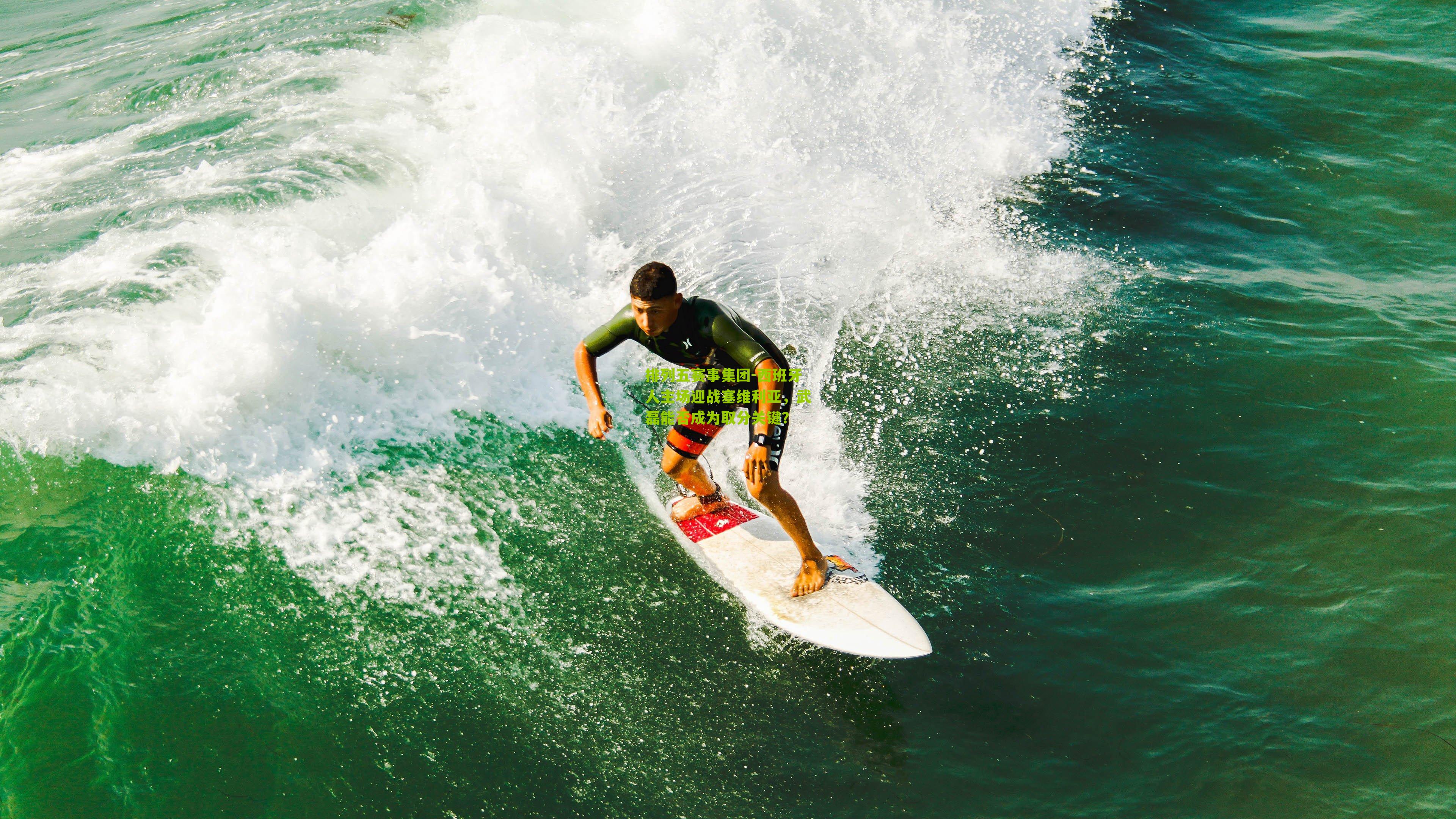 西班牙人主场迎战塞维利亚,武磊能否成为取分关键?