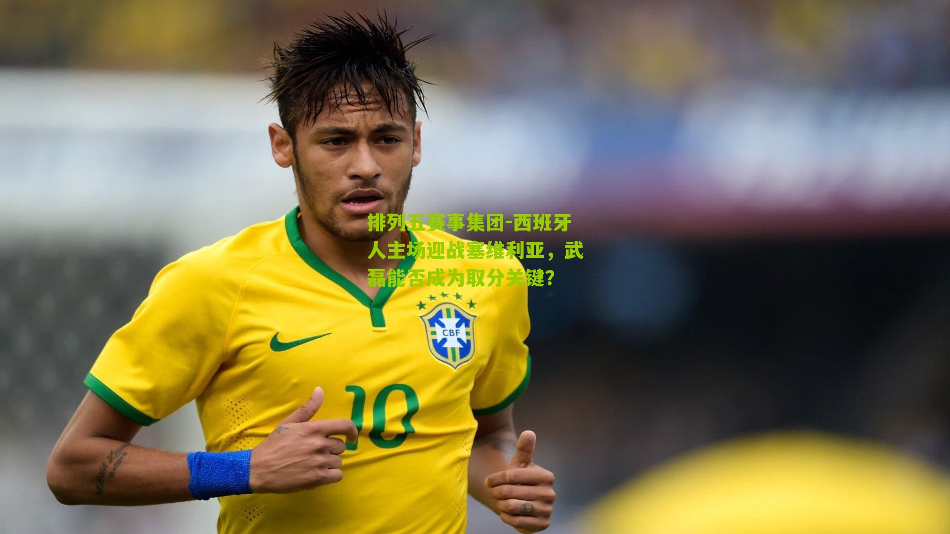 西班牙人主场迎战塞维利亚,武磊能否成为取分关键?