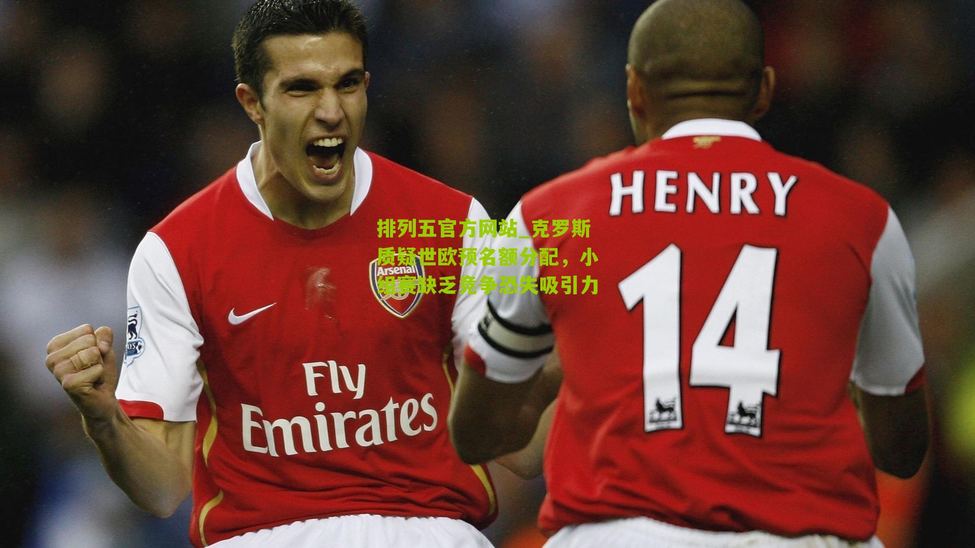 克罗斯质疑世欧预名额分配,小组赛缺乏竞争恐失吸引力