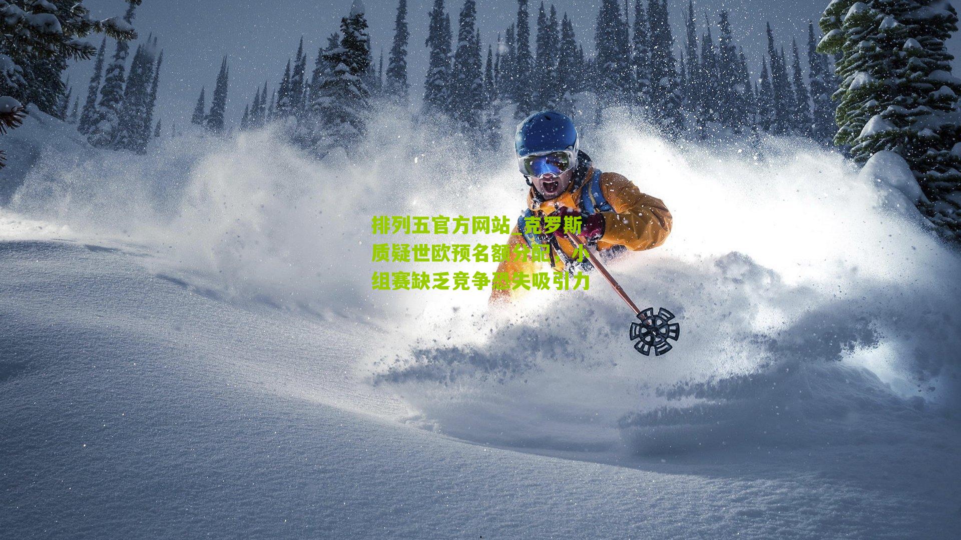 克罗斯质疑世欧预名额分配,小组赛缺乏竞争恐失吸引力