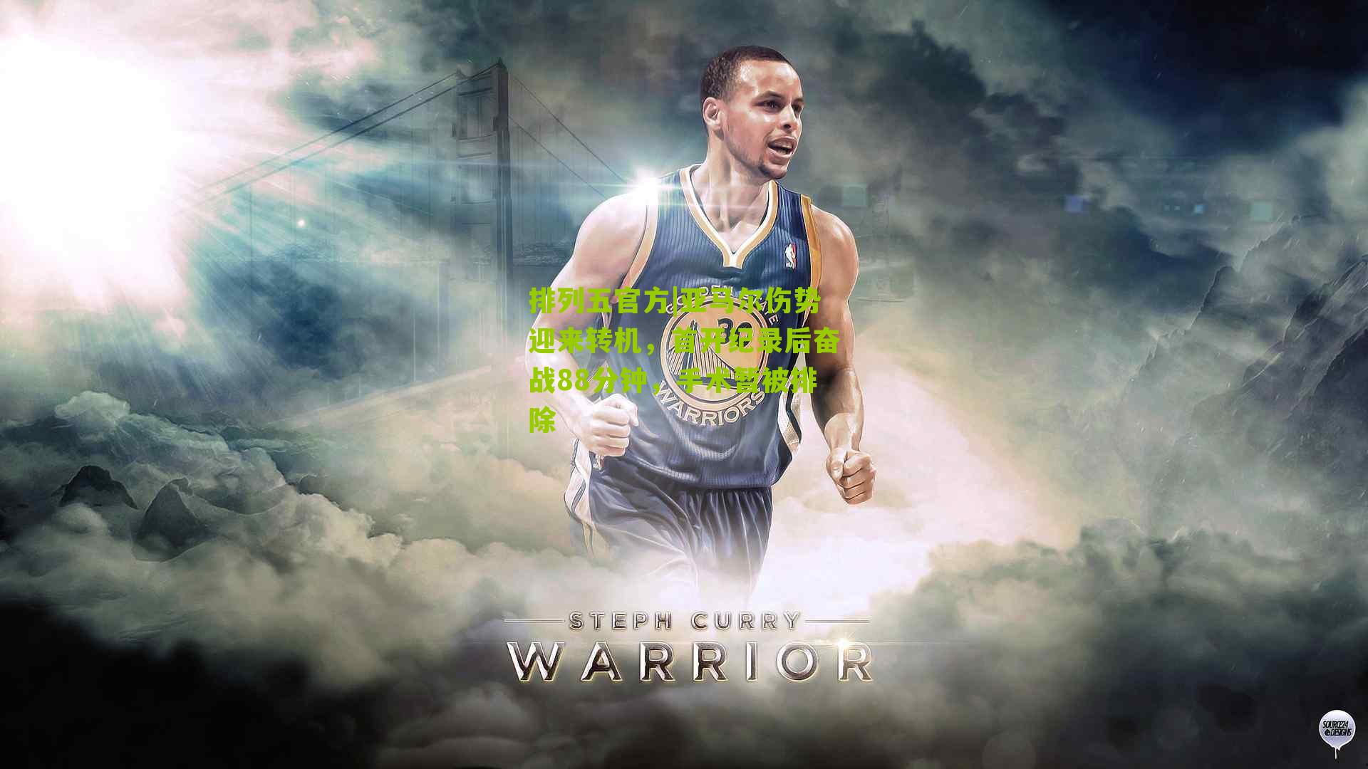 亚马尔伤势迎来转机，首开纪录后奋战88分钟，手术暂被排除