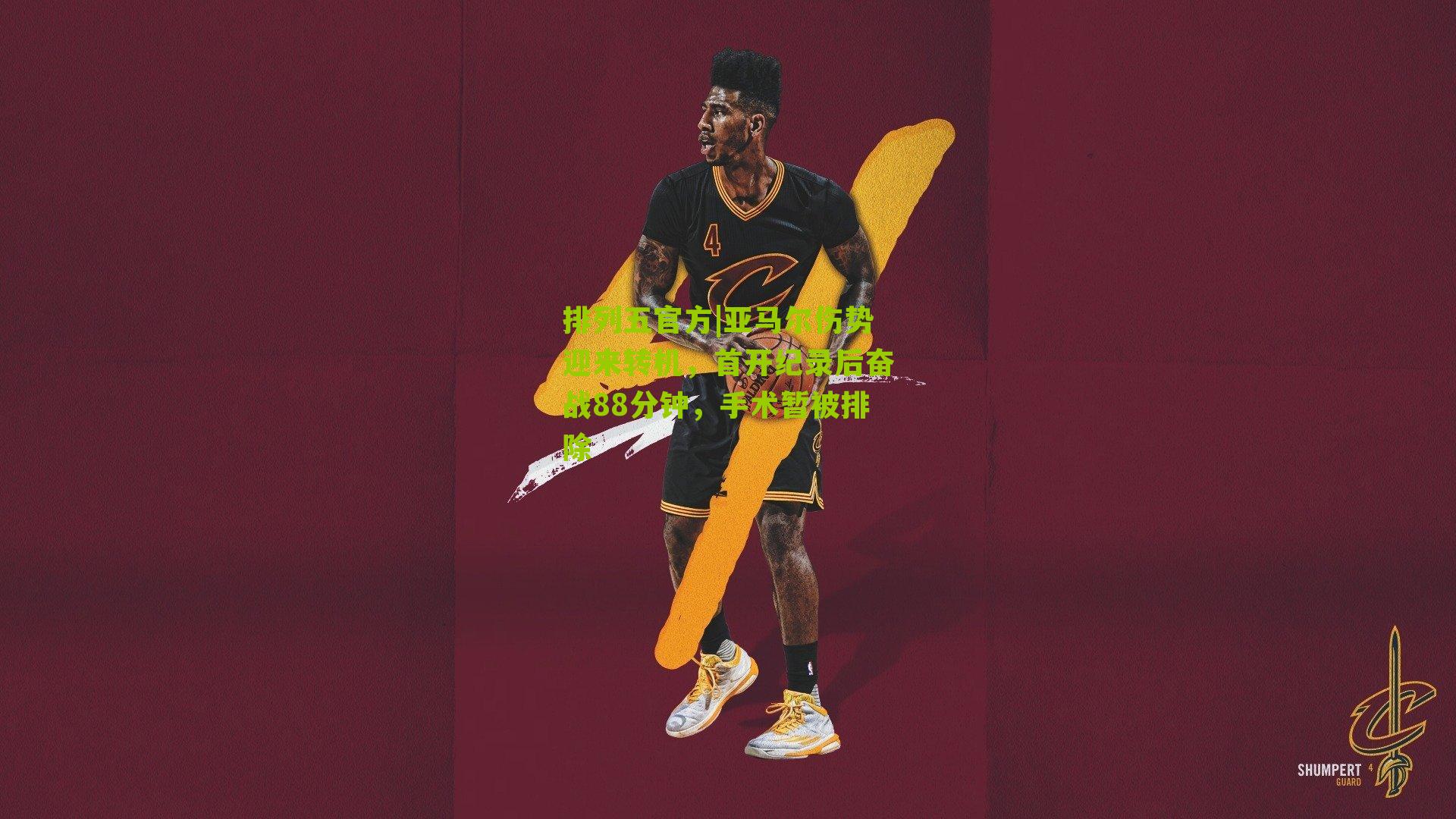 亚马尔伤势迎来转机，首开纪录后奋战88分钟，手术暂被排除