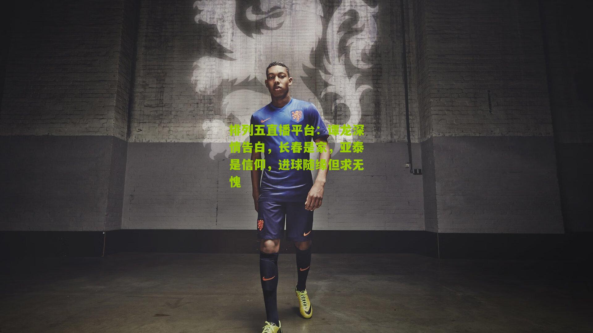 谭龙深情告白,长春是家,亚泰是信仰,进球随缘但求无愧