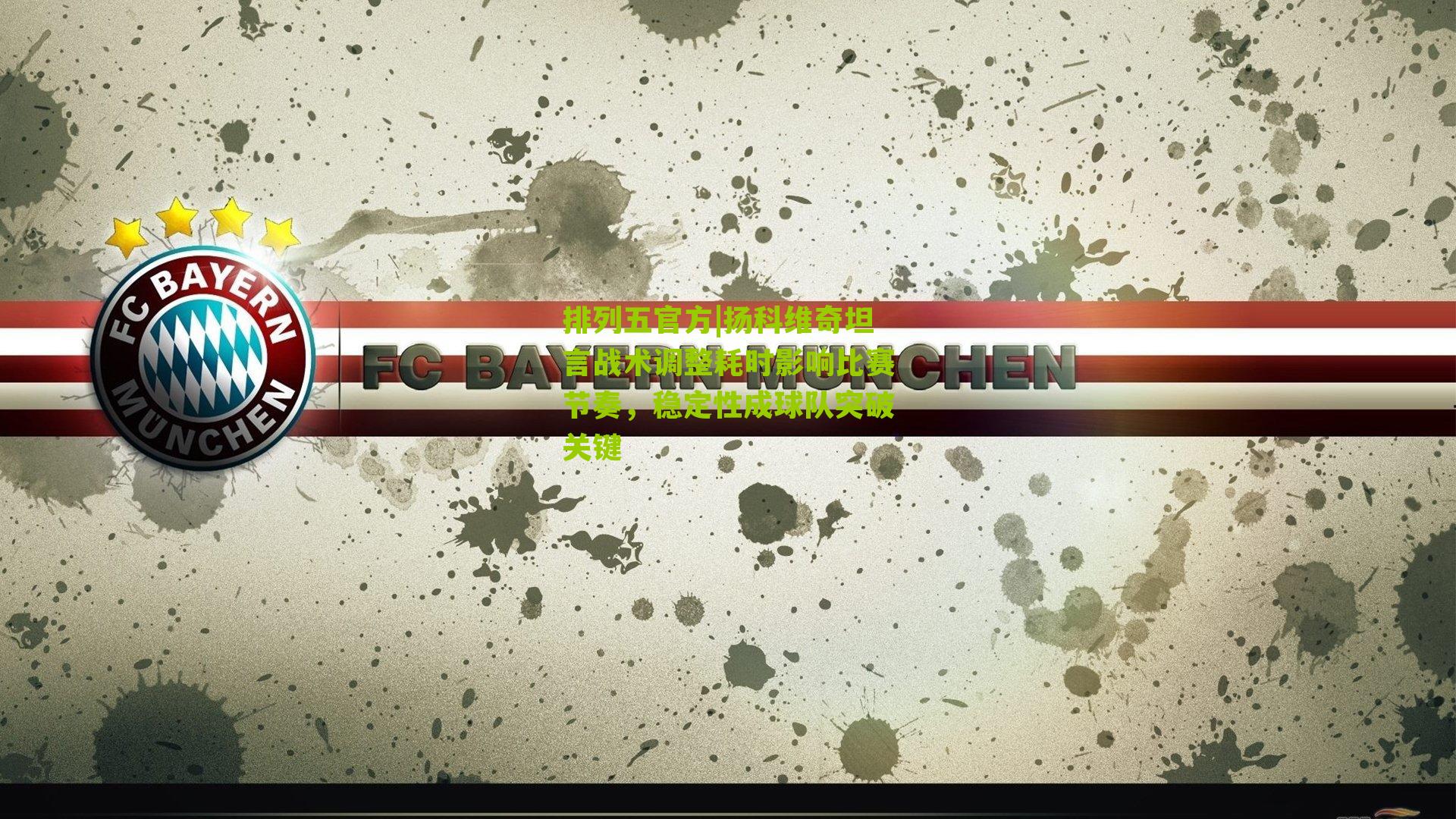 扬科维奇坦言战术调整耗时影响比赛节奏,稳定性成球队突破关键